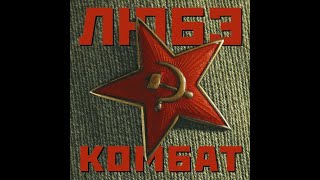 ЛЮБЭ - КОМБАТ(1 ЧАС 2021)