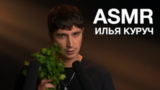 Asmr | Илья Куруч