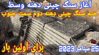 گزارش کامل از جریان کار امروز 25 سپتامبر 2023 بند همبستگی سنگجوی لومان جاغوری