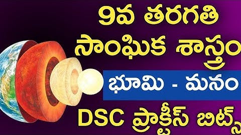👌9వ తరగతి||భూమి మనం||DSC practice Bits#dsc#social content