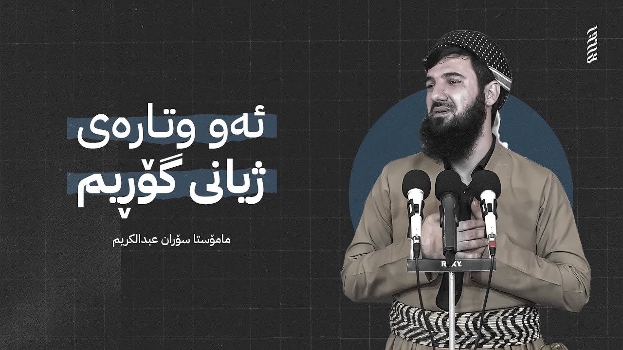 ئەم ژیانە دەرفەتە😭|مامۆستا سۆران عبدالکریم❤