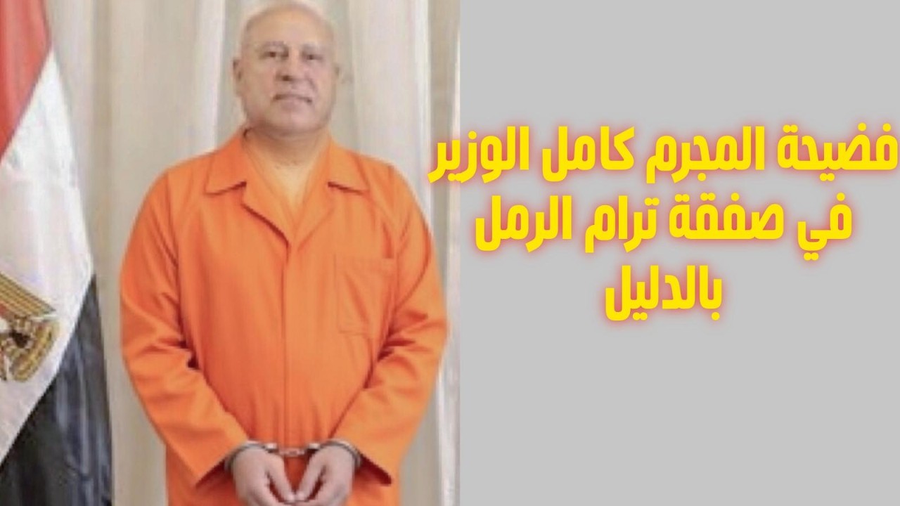 فضيحة كامل الوزير في صفقة ترام الرمل