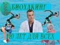 Биохакинг 120 лет