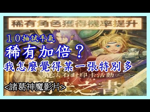 【諸葛】圓桌抽卡機稀有加倍，加倍有感？ 10抽試手氣「騎士之書」《神魔之塔》