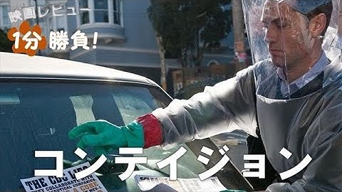 『コンテイジョン』('11)【映画レビュー１分勝負！】