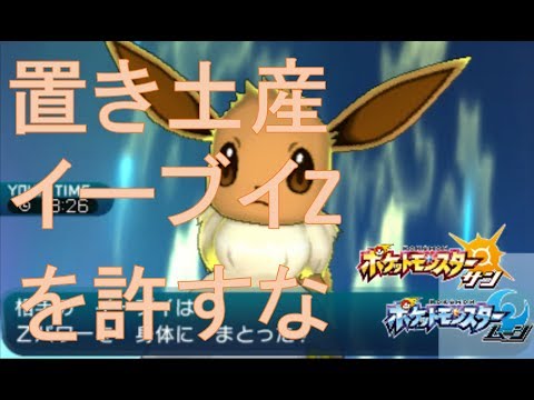 悪戯心置き土産イーブイzとかいう犯罪者戦法を許すな ポケモンsmマイナーレート実況s4 29 サン ムーン Youtube