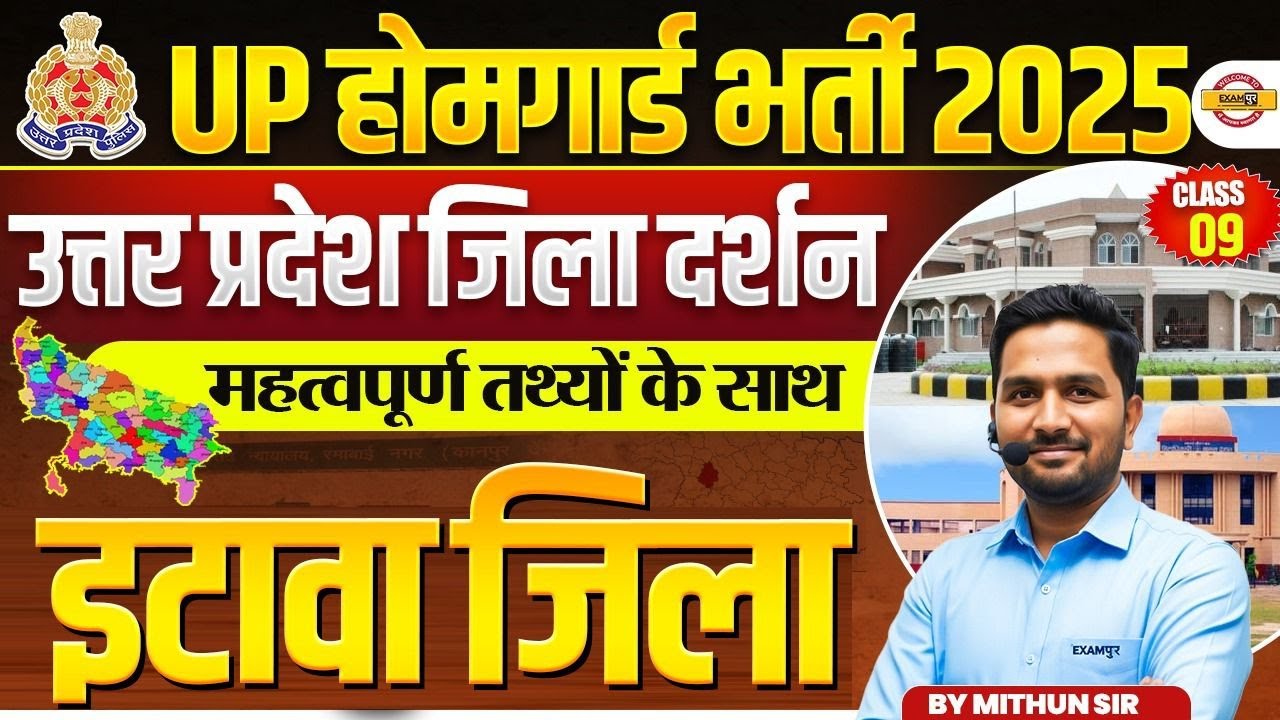 UP HOME GUARD UP GK SPECIAL|UP POLICE HOME GUARD UP GK |जिला दर्शन इटावा जिला |UP HOME GUARD UP GK