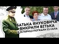 Погнали із села: Батька Януковича викрили! Вітька в істериці - цю правду вже не приховати