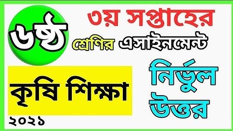 Class 6 Agriculture Assignment 2021 || 3rd week || ৬ষ্ঠ শ্রেণির কৃষি শিক্ষা  এসাইনমেন্ট ২০২১