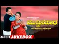 Mutthina Haara Kannada Movie Songs Audio Jukebox | Vishnuvardhan, Suhasini Maniratnam | Hamsalekha