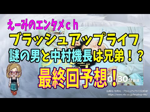 【ブラッシュアップライフ】謎の男は中村機長と兄弟！？ 最終回予想