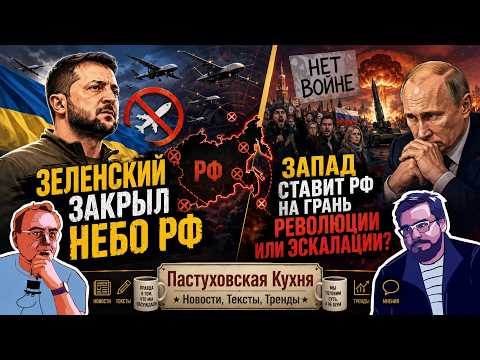 Зеленский закрыл небо РФ. Запад ставит РФ на грань революции или эскалации? Пастуховская Кухня