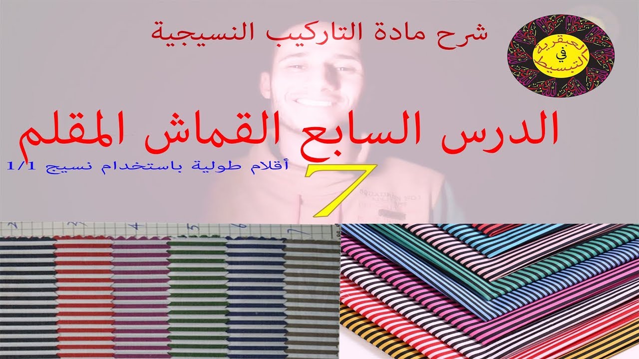 شرح القماشة المقلمة أقلام طولية باستخدام نسيج1/1 |شرح مادة التراكيب النسيجية