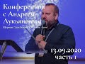 Конференция с пастором Андреем Лукьяновым 13.09.2020 ч.1