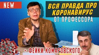 Профессор ОТМЕНЯЕТ КОРОНАВИРУС\\ Факты о COVID-19\\Ответ Комаровскому