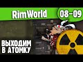Атомная Энергетика |08-09| RimWorld HSK 1.2