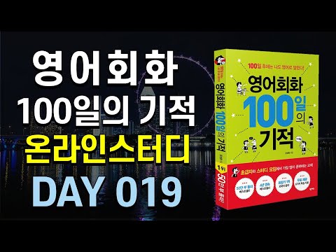 영어회화 100일의 기적 온라인스터디 (DAY 019_Time to call it a day) /영어회화,영어공부법, 직장인영어공부,영어독학