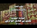 طلب علم الحديث والاهتمام بكتب الحديث المحد ث العلامة مقبل الوادعي رحمه الله
