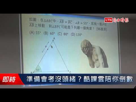 準備會考沒頭緒?酷課雲陪你倒數 - 準備會考沒頭緒?酷課雲陪你倒數