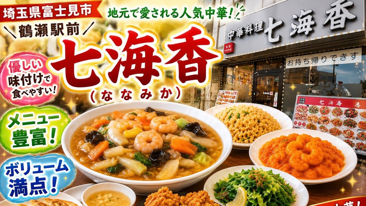 Saitama Gourmet / Fujimi City] A Town Chinese Restaurant So