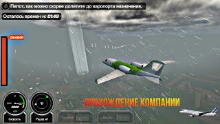 СНОВА ЗА ШТУРВАЛОМ САМОЛЁТА! ПРОХОДИМ ЗАДАНИЯ В КОМПАНИИ | Flight Pilot #7