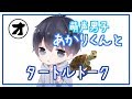 【タートルトーク声真似】通話アプリであかりくんに遭遇
