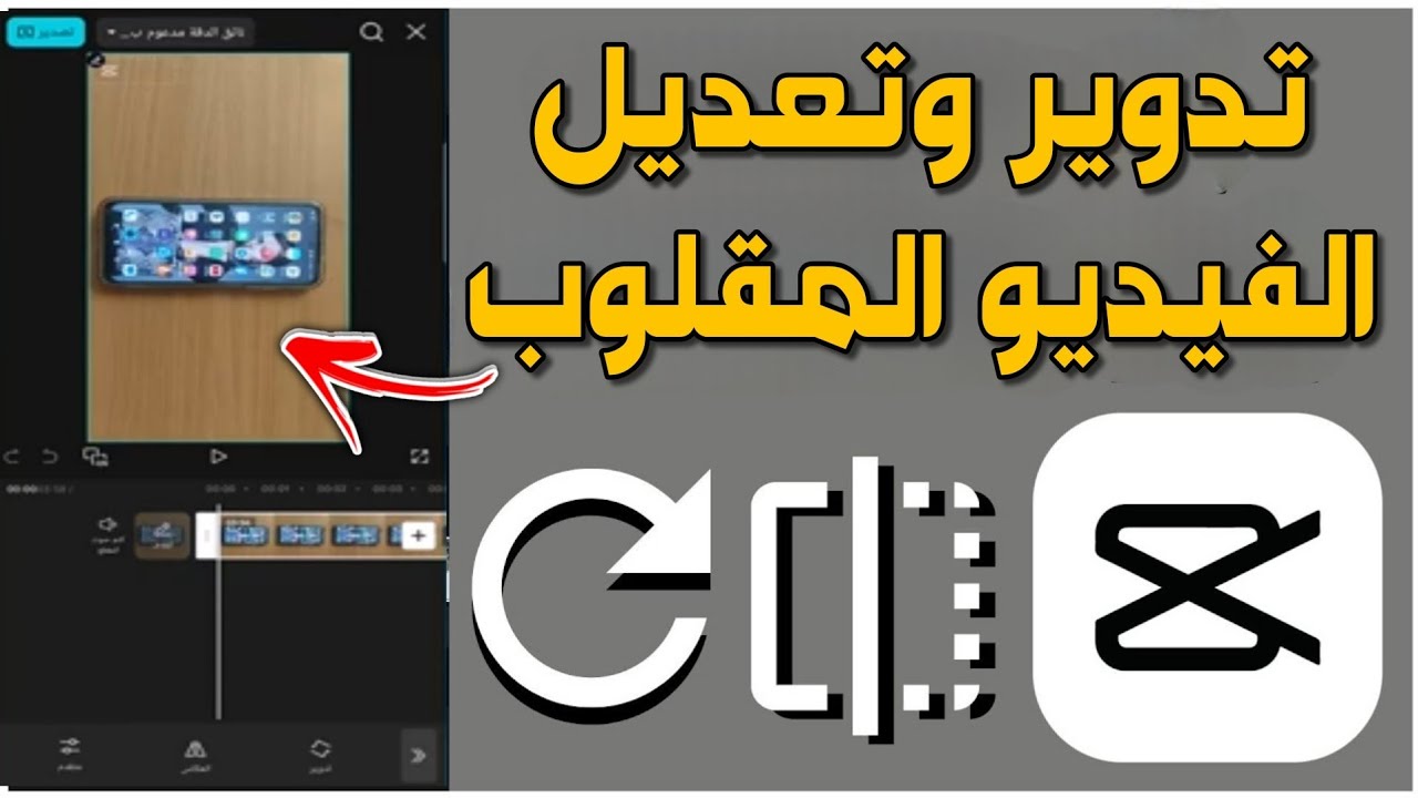 اصلاح وتدوير الفيديو المقلوب والمعكوس باستخدام capcut