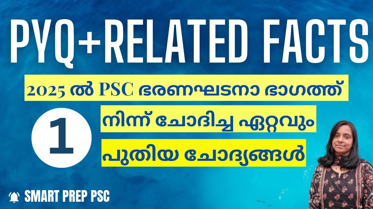 2025ലെ PSC പരീക്ഷകളിലെ ഭരണഘടനാ ചോദ്യങ്ങളും അനുബന്ധ വിവരങ്ങളും 👉CONSTITUTION🔸PYQ&RELATED FACTS