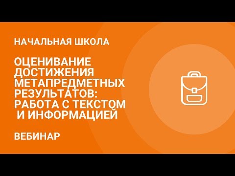 Оценивание достижения метапредметных результатов: работа с текстом и информацией