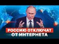 РОССИЮ ОТКЛЮЧАТ ОТ МИРОВОГО ИНТЕРНЕТА - МНЕНИЯ РОССИЯН