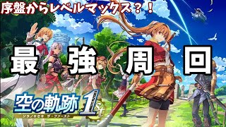 [Trails in the Sky Remake] Level Up to MAX Early! The Best Farming Spot Revealed!!