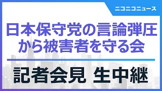日本保守党の言論弾圧から被害者を守る会 記者会見 生中継
