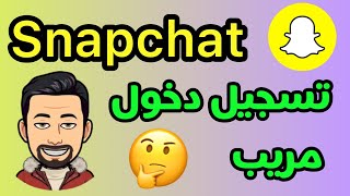 حل مشكلة تسجيل دخول مريب سناب شات/ تسجيل دخول دخول مريب سناب شات