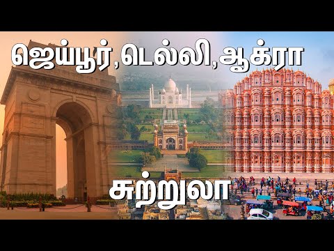 Delhi, Agra,Jaipur Tourist Places | Tour Plan & Tour Budget | Jaipur Travel Guide in Tamil | Part 1