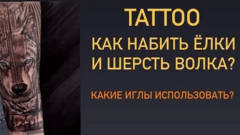 Как набить шерсть волка на тату?