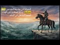 قصه خالد بن الوليد سيف الله المسلول