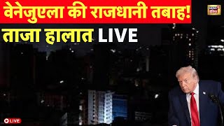 Attack on Venezuela LIVE Updates: अमेरिका का वेनेजुएला पर बड़ा हमला, नेशनल इमरजेंसी घोषित | Caracas