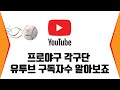 프로야구 각구단 유투브 구독자수 알아보죠