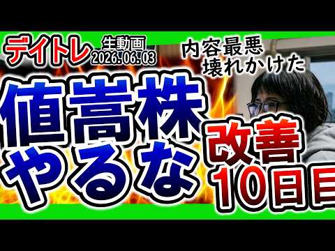 値がさ株はやるな！株価1万円以上で壊れかけた 改善10日目💪/損切り上手くなりたい/生き残るためのAI相談/chatGPT【デイトレ生動画】2026年6月3日 #村田製作所 #ソフトバンクグループ