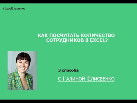 Как посчитать количество сотрудников в excel?