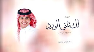 زفة لك تثنى الورد بدون اسم + شعر ورد على غصن | عباس ابراهيم | اجمل زفه عروس | حصري