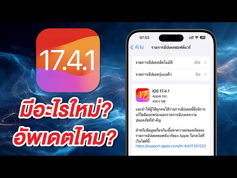 iOS 17.4.1 มาแล้ว มีอะไรใหม่ อัพเดตดีไหม?