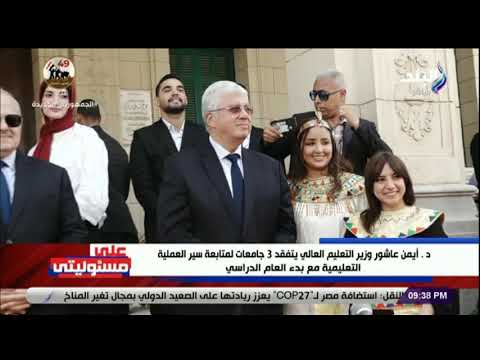 د أيمن عاشور وزير التعليم العالي يتفقد 3 جامعات لمتابعة سير العملية التعليمية مع بدء العام الدراسي
