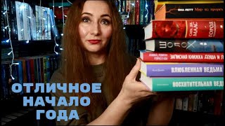 НАЧАЛА ГОД С ОТЛИЧНЫХ КНИГ