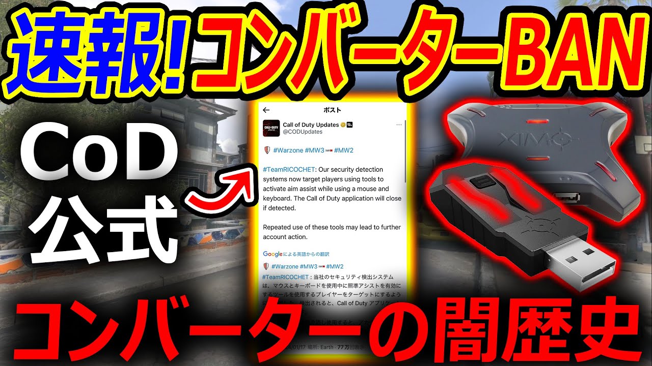 【CoD:MW3】速報! 公式がコンバーターをBANキックを発表!!『CoDとコンバーターマウサーの歴史を語るww』【実況者ジャンヌ ...