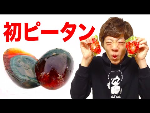 食わず嫌い 人生初 ピータン アヒルの卵 食べてみた Youtube