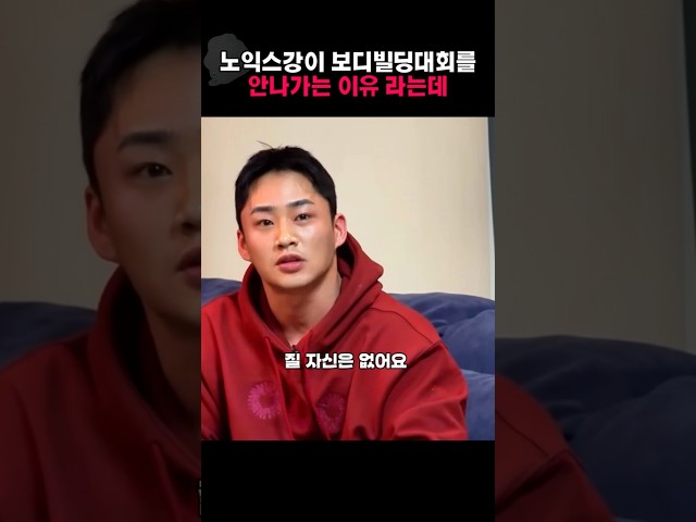 노익스강이 보디빌딩 대회를 나가지 않는 이유라는데