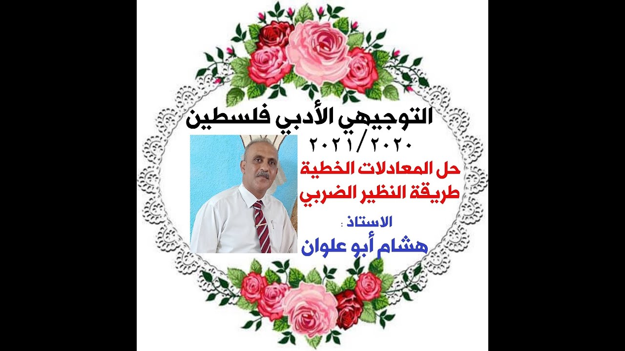 التوجيهي الأدبي ، حل المعادلات الخطية باستخدام طريقة النظير الضربي