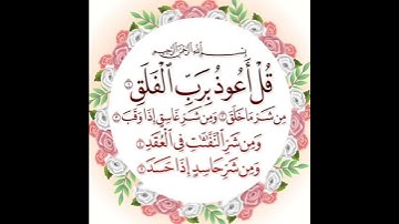 قران كريم سورة الفلق تلاوة القارئ إسلام صبحي
