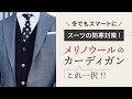 スーツの防寒対策！ジャケットの下には何着てる？【オススメはメリノウール素材のカーディガン】